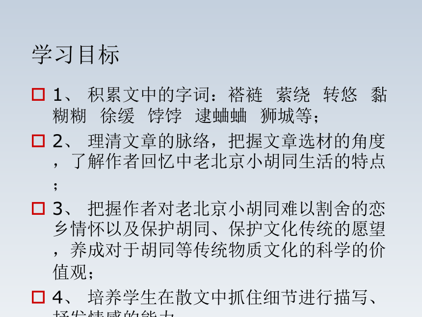 2015-2016北京课改版语文七年级下册第一单元课件：第4课《老北京的小胡同》（共40张PPT）