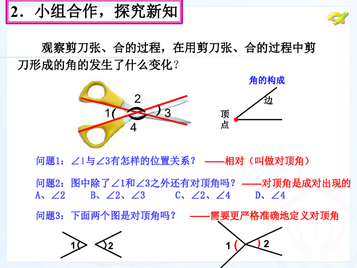 北师大版七年级下册数学 2．1 两条直线的位置关系课件 （第1课时 共19张PPT）