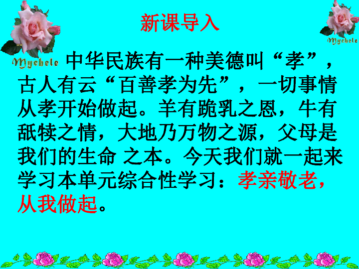 七年级下册综合性学习《孝亲敬老，从我做起》课件（18张PPT）