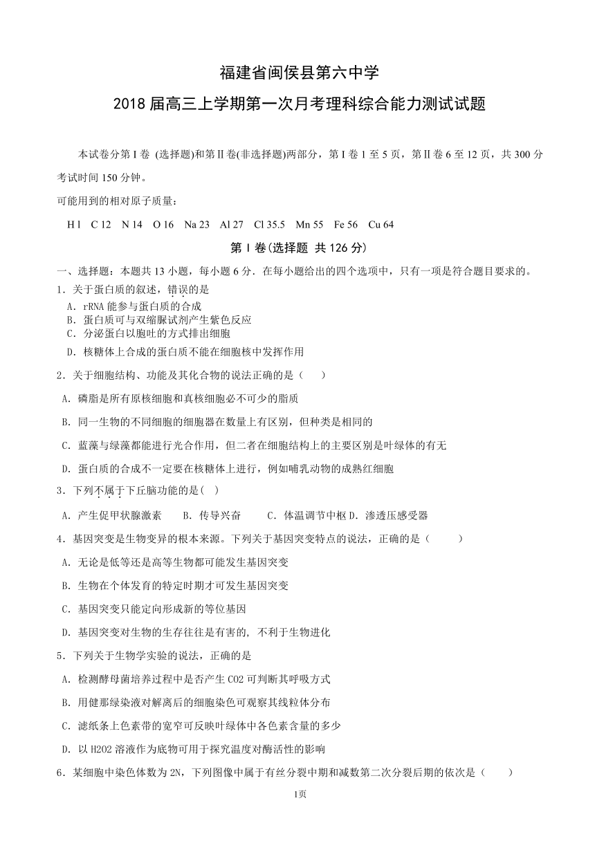 福建省闽侯县第六中学2018届高三理综上学期第一次月考试题（PDF）