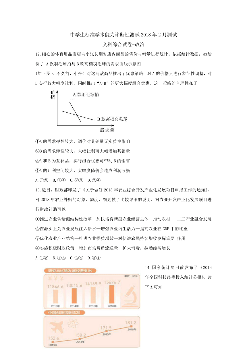 河南省2018届高三中学生标准学术能力诊断性测试（2月） 文科综合 -政治