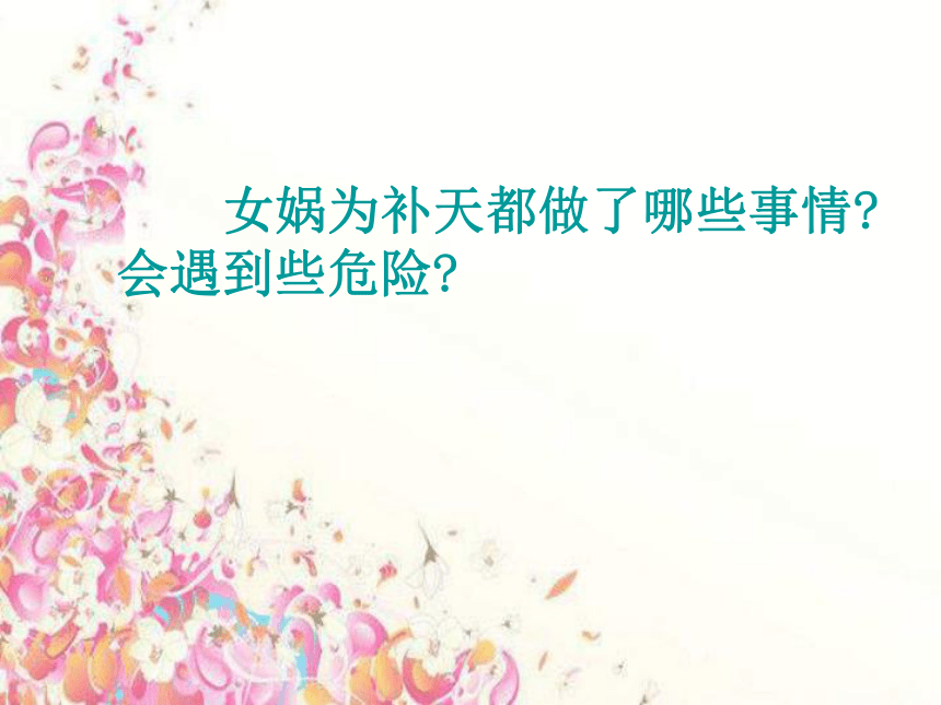 语文二年级下北师大版《女娲补天》课件1