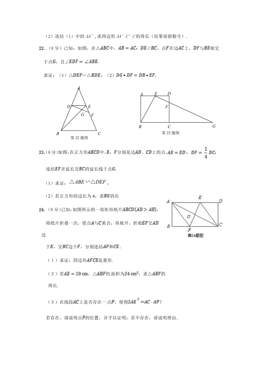 华师大版九年级数学（上册）《第24章 图形的相似》单元检测题（含答案详解）