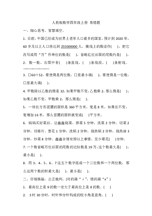 人教版数学四年级上册期末复习-- 易错题（含答案）