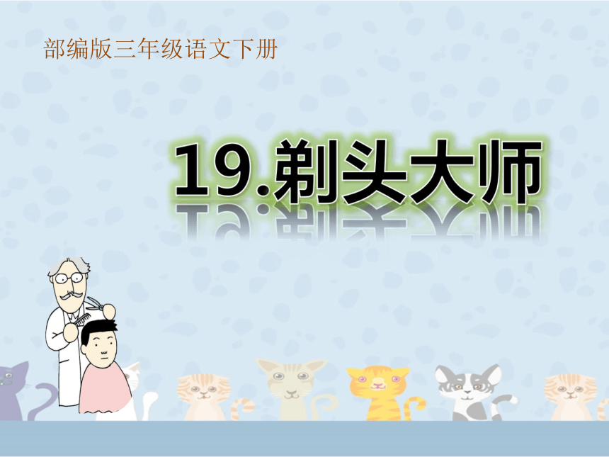 19剃頭大師課件共20張