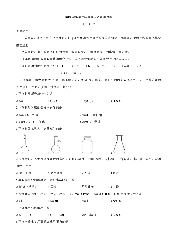 浙江省湖州市2019-2020学年高一下学期期末调研测试化学试题