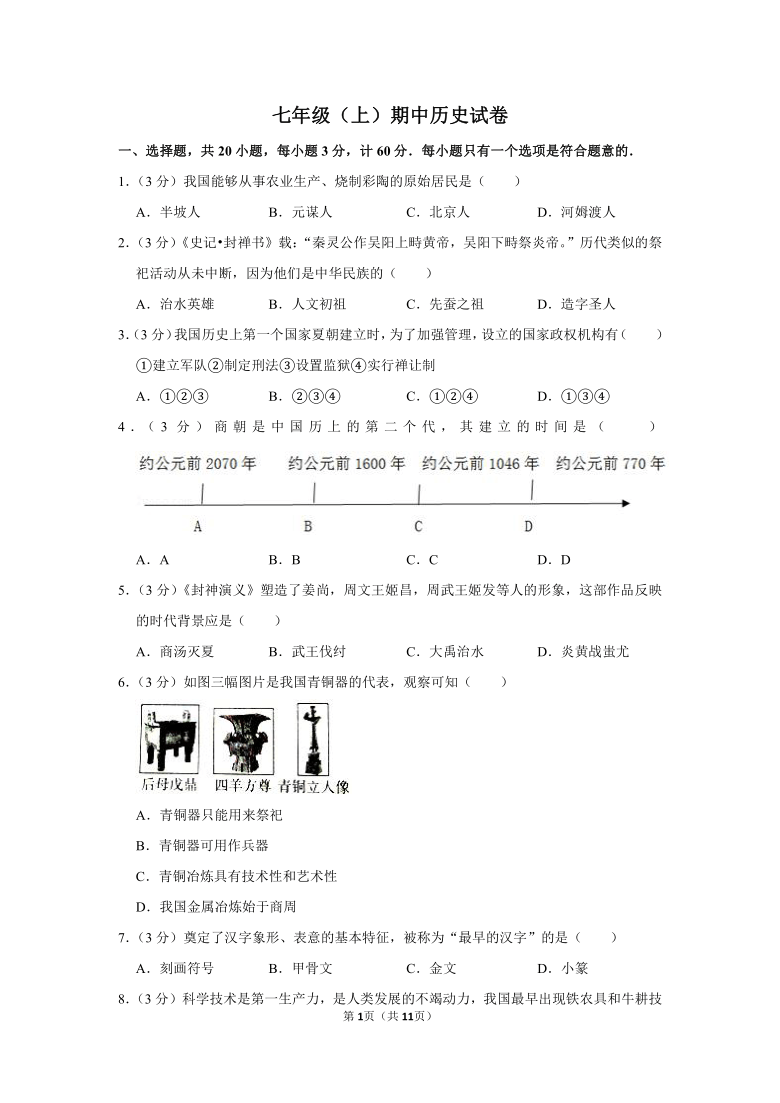 2020--2021学年七年级历史上册期中试卷（三）   含解析