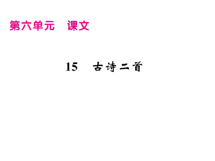 人教部编版二年级语文下册第6单元习题课件（22张PPT）.PPT