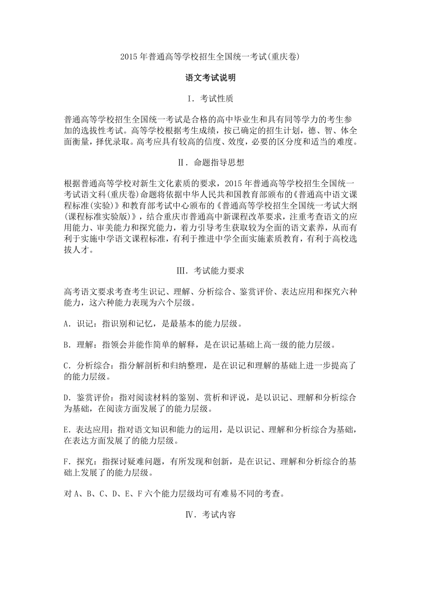 2015年普通高等学校招生全国统一考试重庆样卷及考试说明(语文)