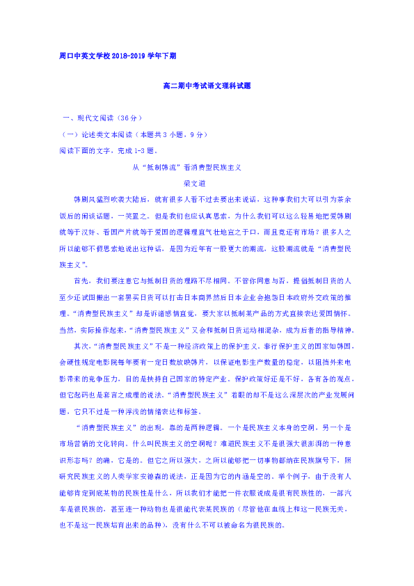 河南省周口中英文学校2018-2019学年高二下学期期中考试语文（理）试题含答案