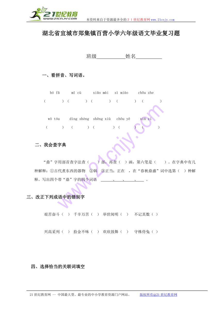 湖北省宜城市郑集镇百营小学六年级语文毕业复习题