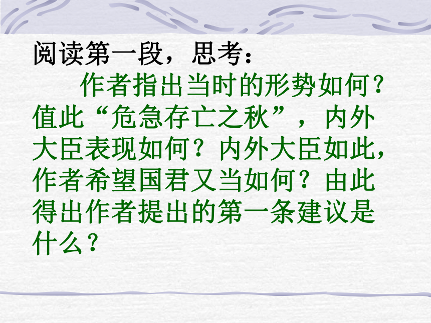 人教版九年级上册第六单元 23*出师表 课件