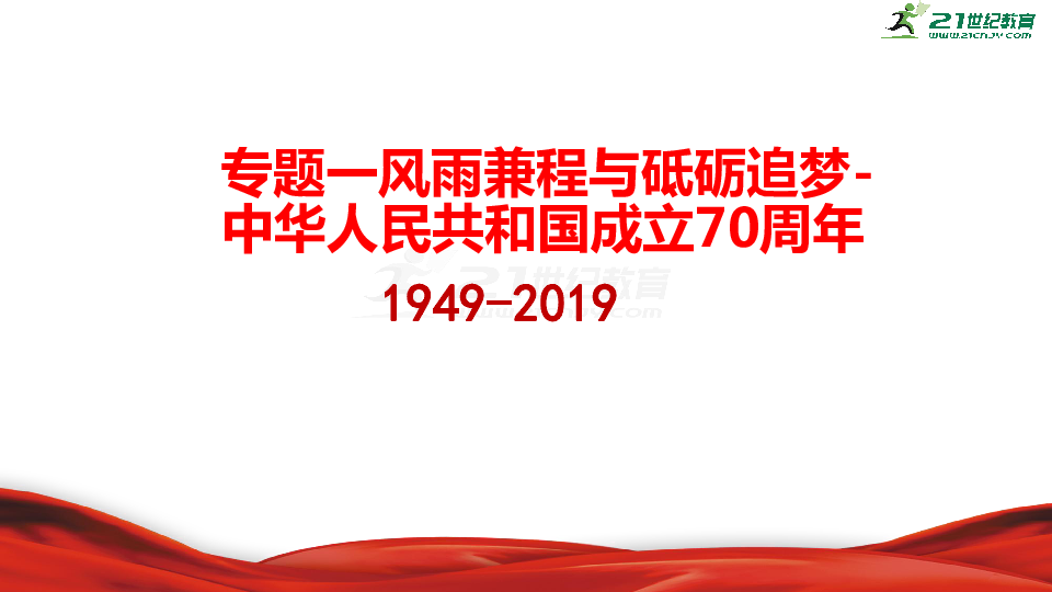 2020高考历史三轮热点专题一：风雨兼程与砥砺追梦-中华人民共和国成立70周年 课件（共45张ppt）