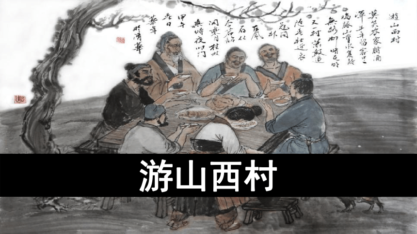 21古代詩歌五首遊山西村己亥雜詩課件34張ppt