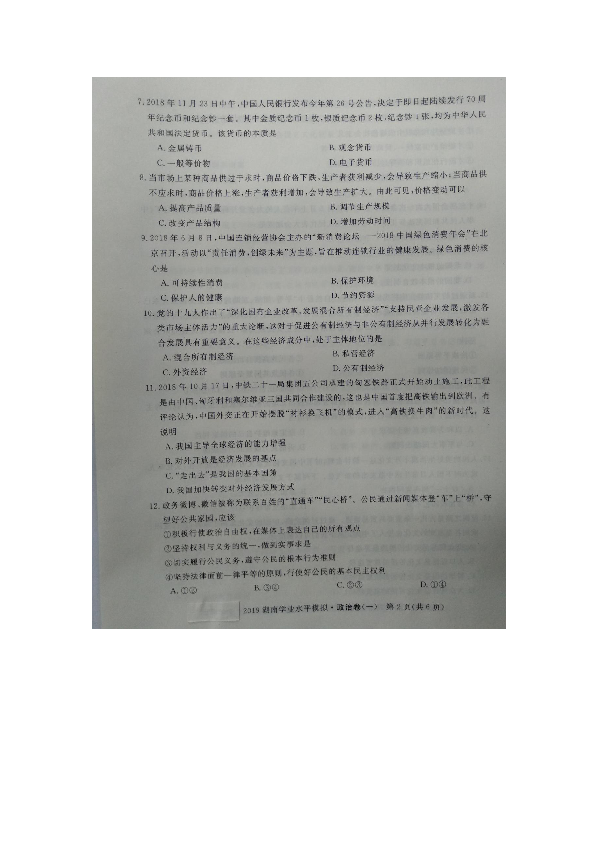 湖南省邵阳市新宁县2019年普通高中学业水平考试模拟卷（一）政治（图片版含答案）