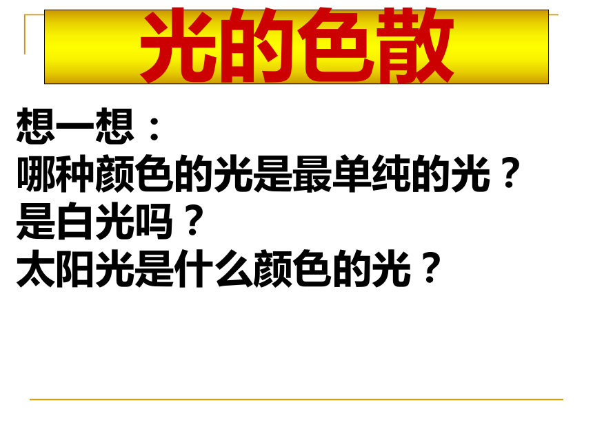 2.4光和颜色(第2课时)