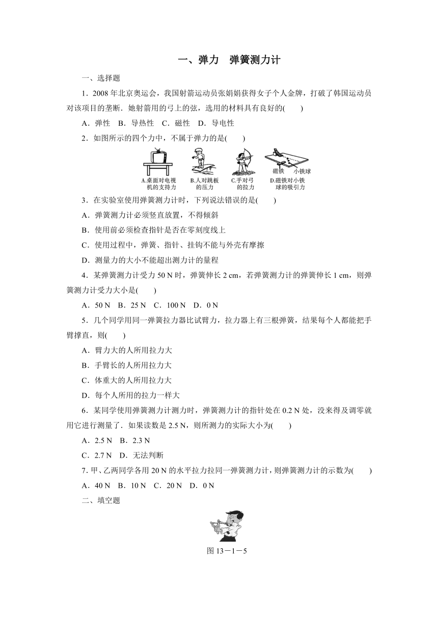 河南省九年级物理上册《弹力、弹簧测力计》同步+知识点练习 人教新课标版