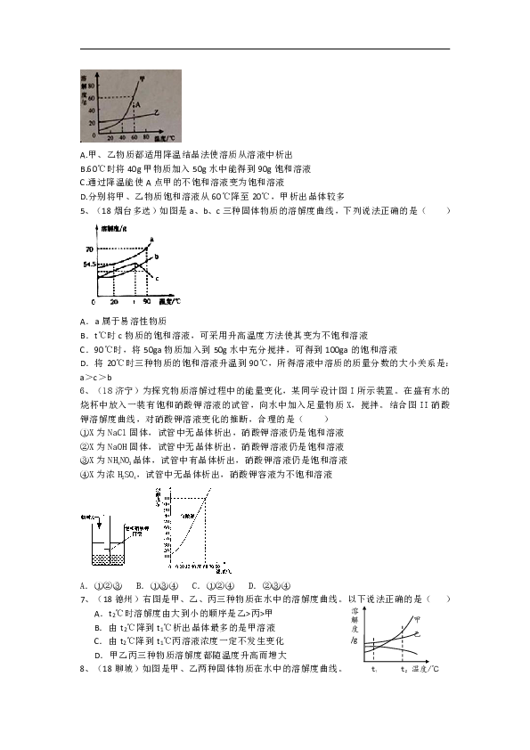 【2019中考】山东省各地市2018年中考化学知识点及题型集锦八 溶解度及曲线（含解析）