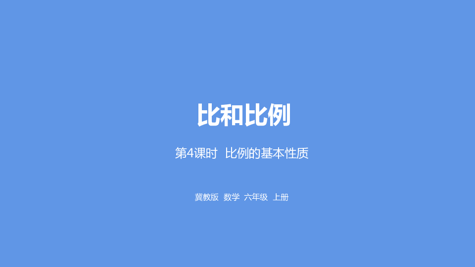 冀教版数学六年级上册2.4比例的基本性质课件（20张PPT)