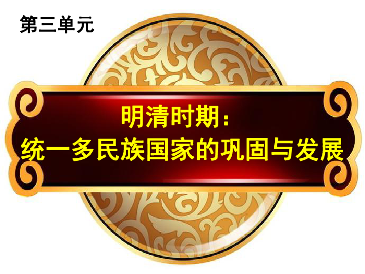 20 清朝君主专制的强化 课件（34张）
