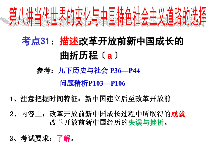 2017年浙江中考第一轮社会考点31-新中国成长的曲折历程 课件