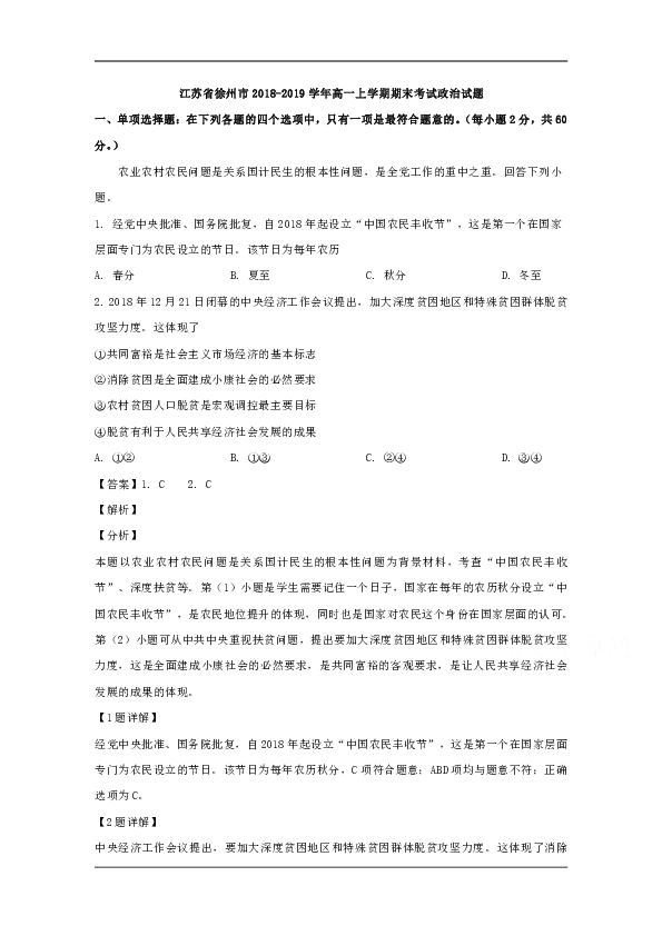 江苏省徐州市2018-2019学年高一上学期期末考试政治试题 Word版含解析