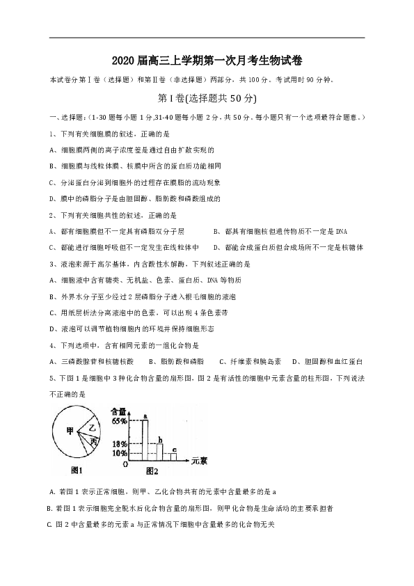 吉林省白城市通榆县第一中学2020届高三上学期第一次月考生物试题（word版，含答案）