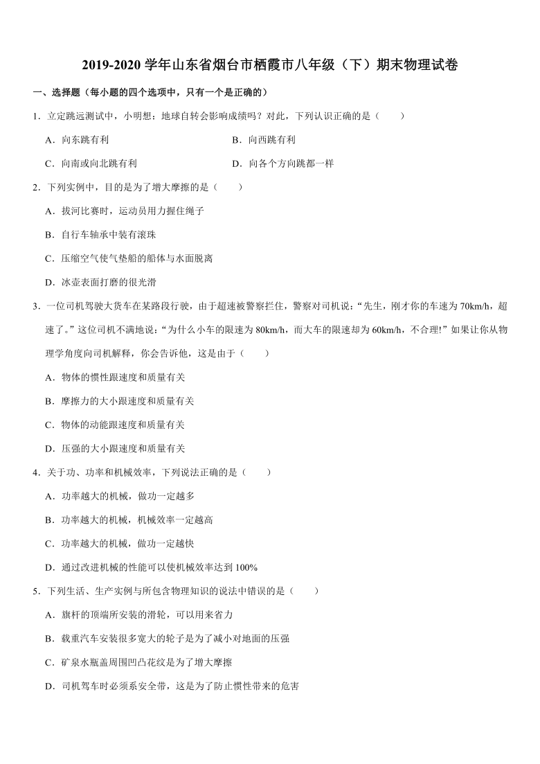 2019-2020学年山东省烟台市栖霞市八年级（下）期末物理试卷（解析版）