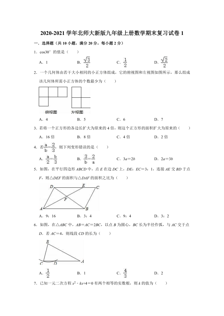 2020-2021学年北师大新版九年级上册数学期末复习试卷1（Word版含解析）