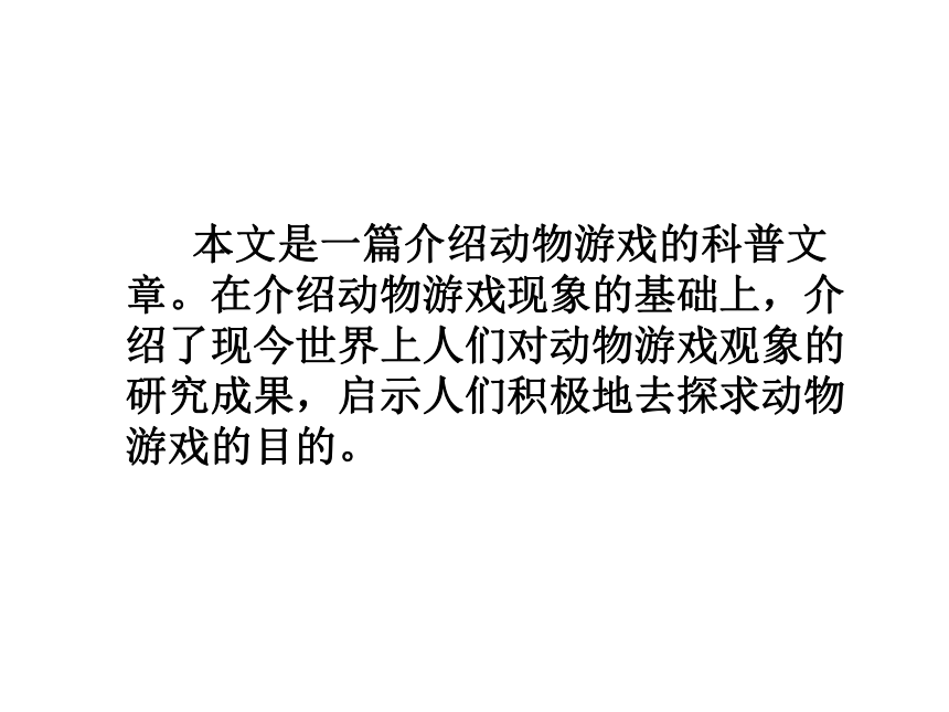 人教版高中语文必修三第4单元第12课《动物游戏之谜》课件2（共31张PPT）