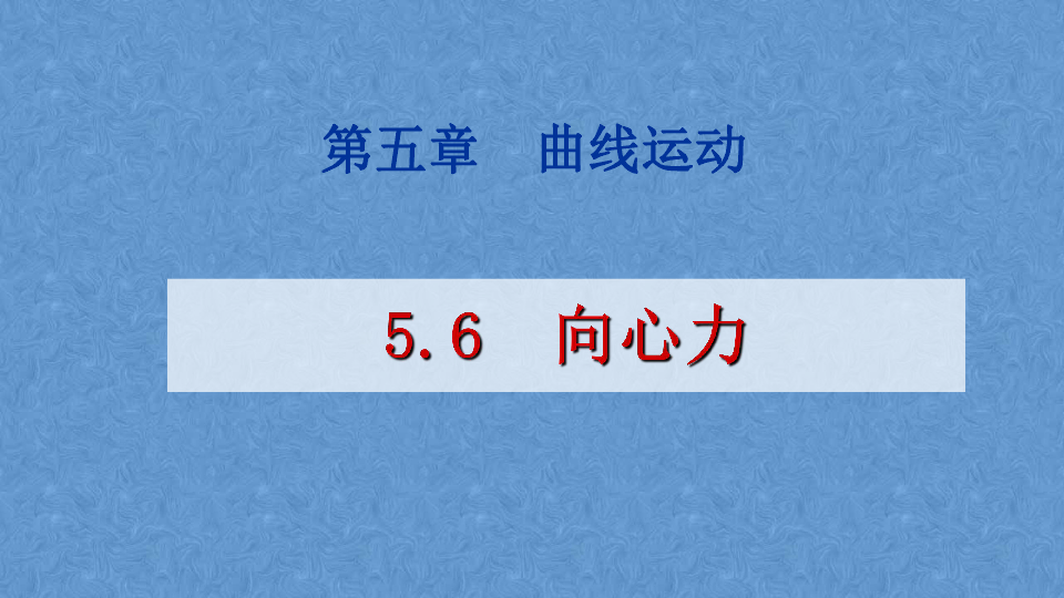 人教版高中物理必修二　5．6 向心力（共42张PPT）