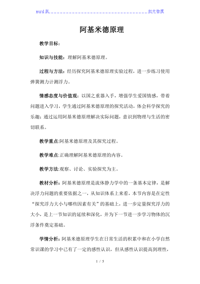 沪粤版初中物理八年级下册 9.2  阿基米德原理  教案