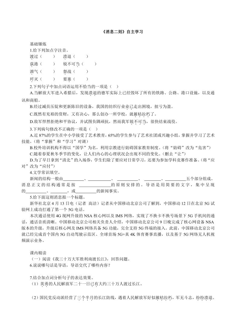 统编版语文八年级上册1.《消息二则》同步练习 （含答案）