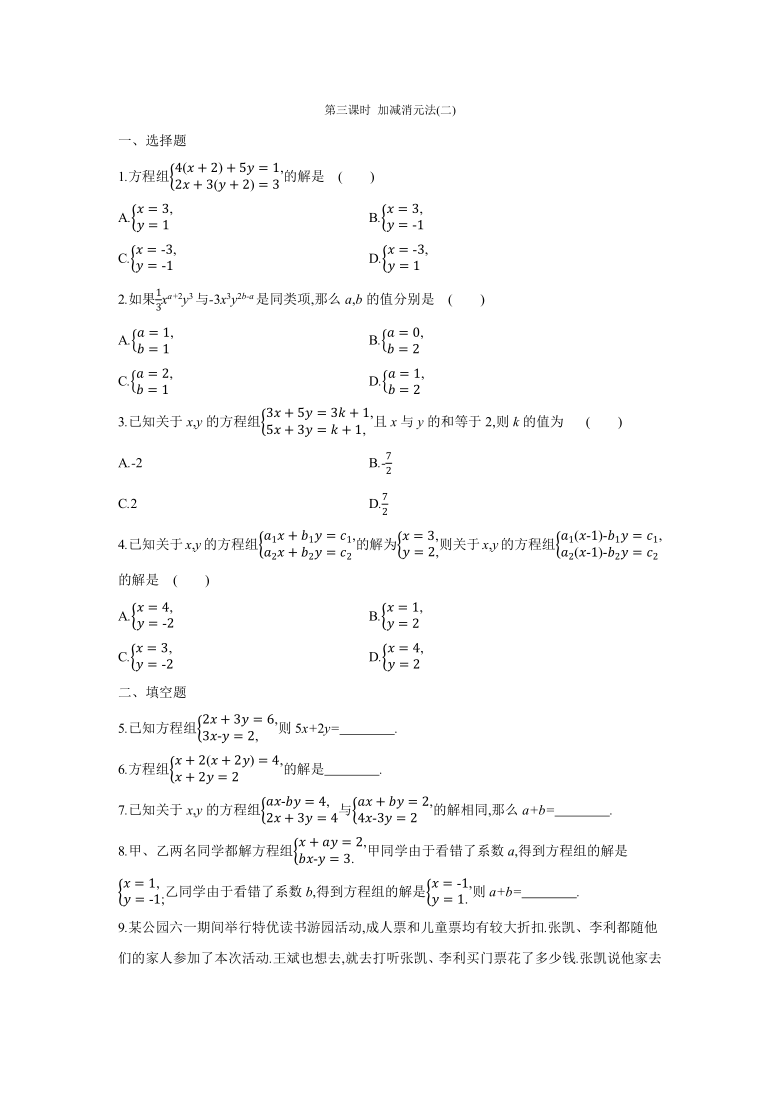 2020——2021学年人教版七年级数学下册同步练习：8.2　消元——解二元一次方程组  第3课时　加减消元法(一)（word版含答案）