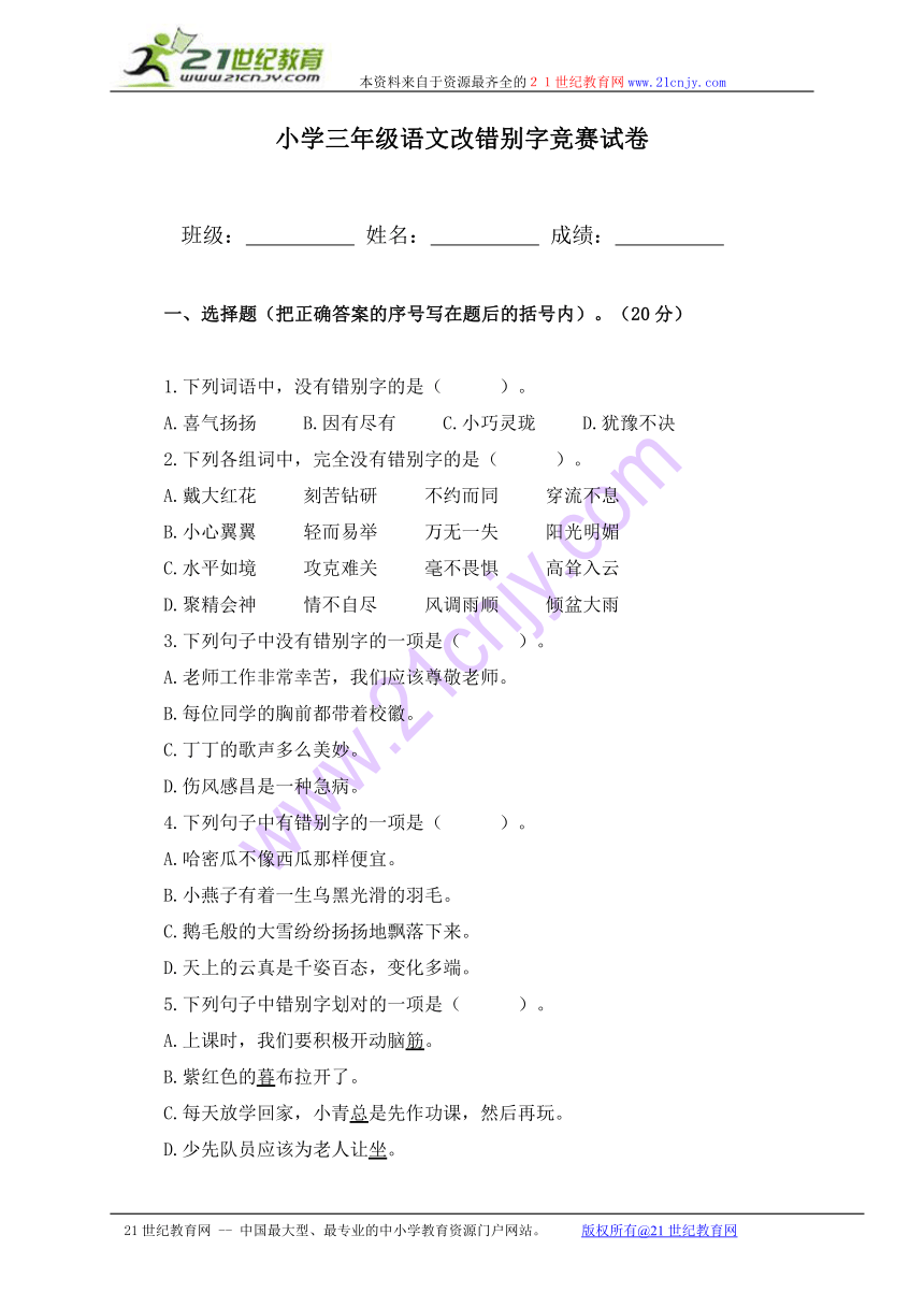 语文竞赛 小学语文改错别字竞赛试题（三年级）v