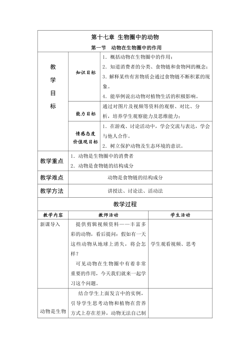 鲁教版五四制八年级上册生物7.3.1动物在自然界中的作用教案