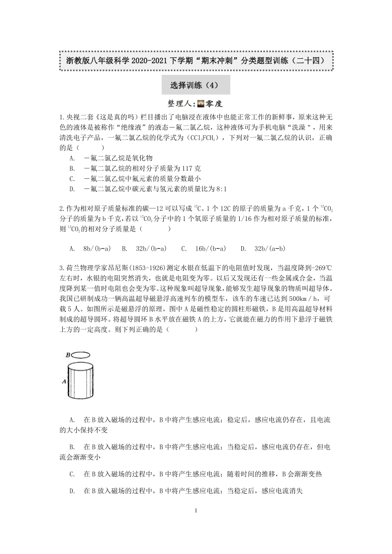 浙教版八年级科学2020-2021下学期“期末冲刺”分类题型训练（二十四）：选择训练（4）【word，含答案】