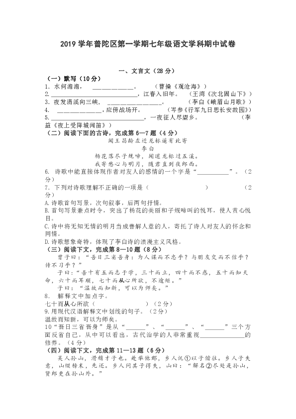 2019~2020学年上海市普陀区第一学期七年级语文学科期中试卷及答案