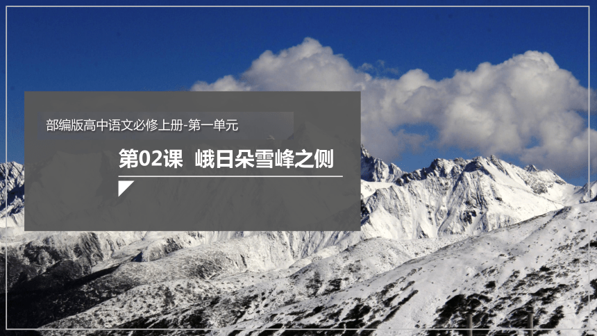 统编版必修上册123峨日朵雪峰之侧课件48张ppt