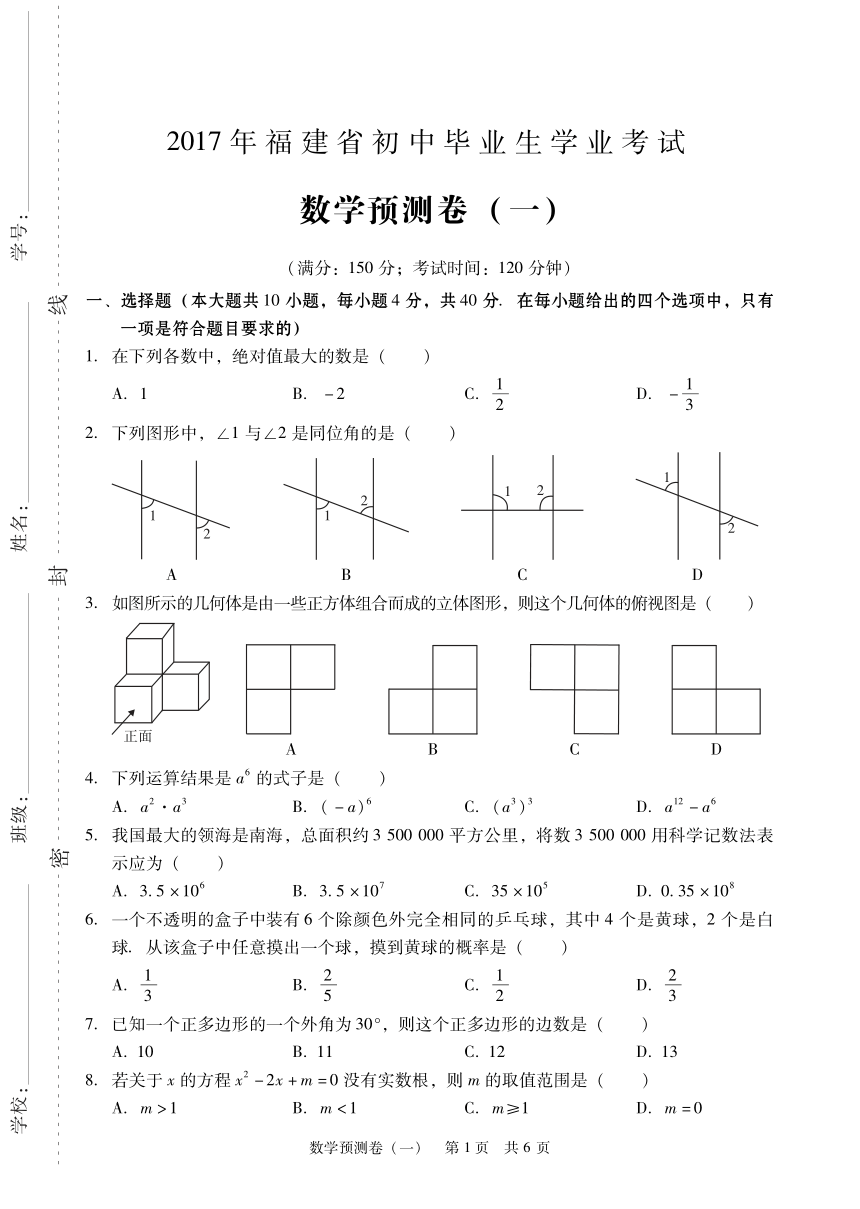 2017年福建省初中毕业学业预测数学试题(1)(pdf版含答案)