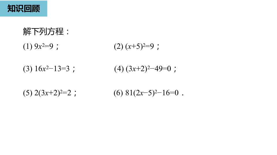 人教版九年级数学上册21.2.1    配方法课件（1）（22张PPT)