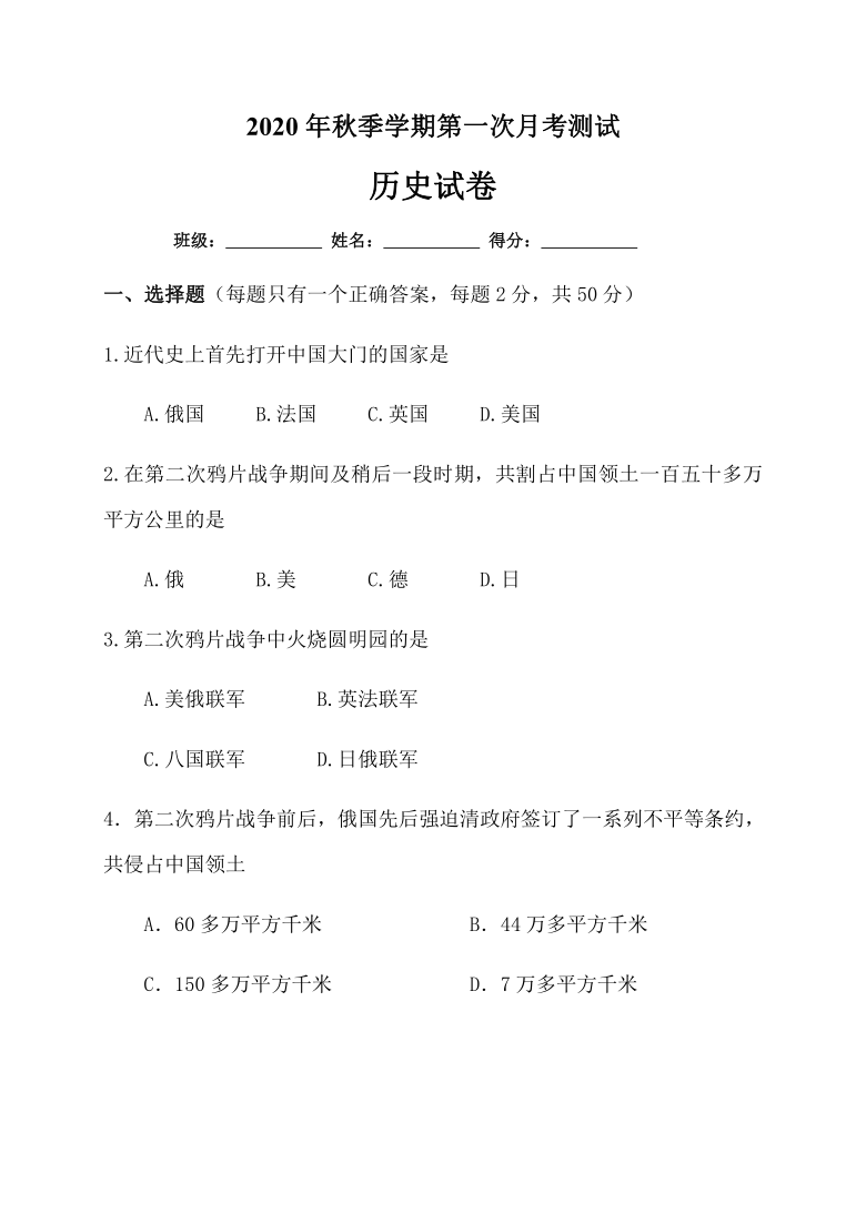 云南省昆明市官渡区2020—2021学年第一学期八年级历史第一次月考试卷（word版，含答案）