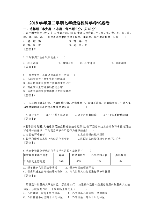 2018学年第二学期七年级返校科学考试题卷（试题和答案没有分开）