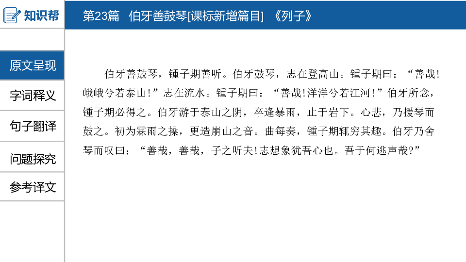 2020版中考语文(河南专用) 第23篇 伯牙善鼓琴课件:25张ppt