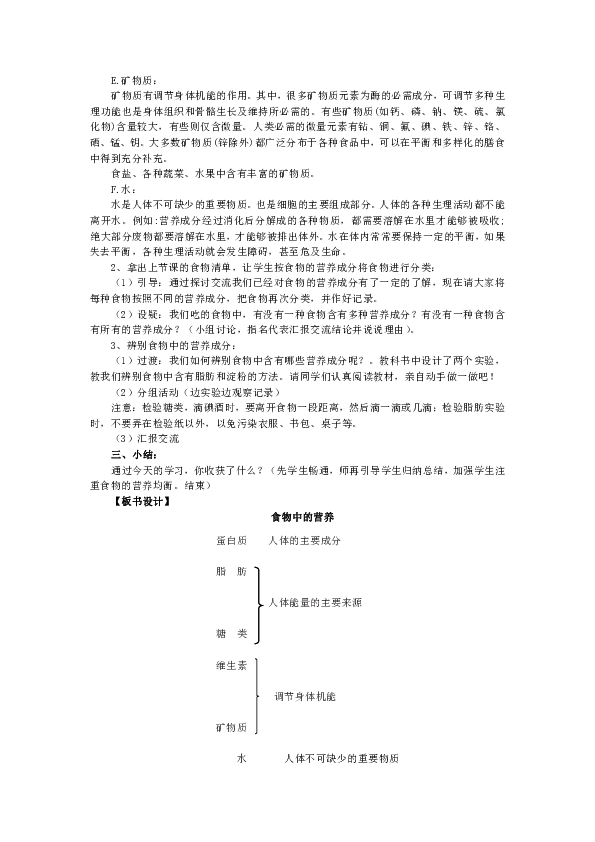 四年级下册科学教案 -3.2 食物中的营养教科版