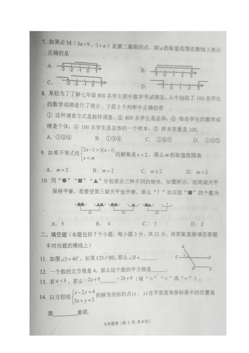 内蒙古开鲁县2017-2018学年七年级下学期期末考试数学试题（图片版 含答案）