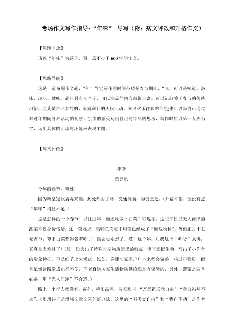 考场作文写作指导：“年味” 导写（附：病文评改和升格作文）