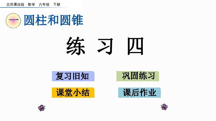 六年级下册数学课件1.10 练习四 圆柱和圆锥  北京版(共23张PPT)