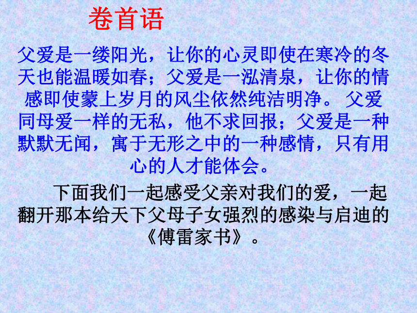 《傅雷家书两则》课件 (共26张PPT)