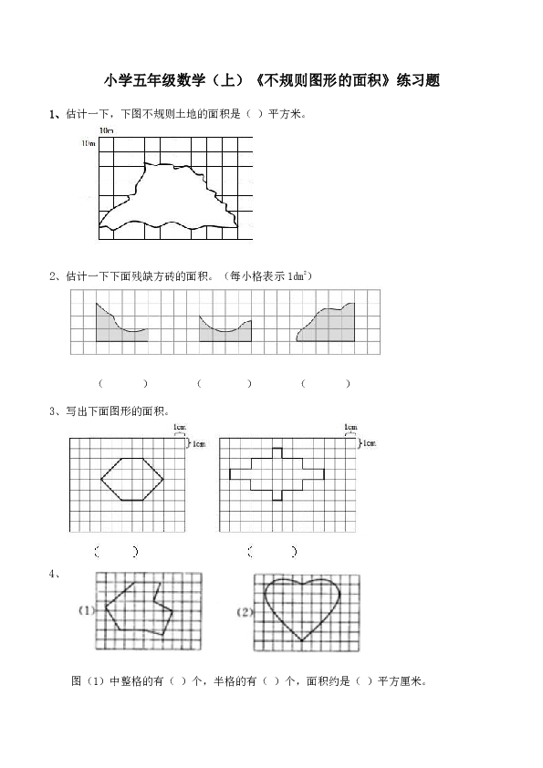 小学五年级数学（上）《不规则图形的面积》练习题（含答案）